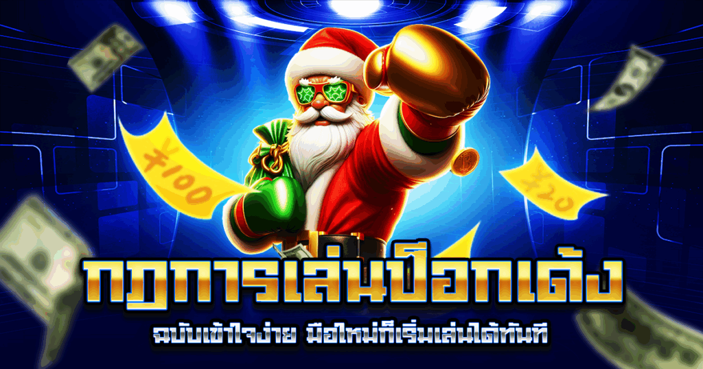 กฎการเล่นป็อกเด้ง