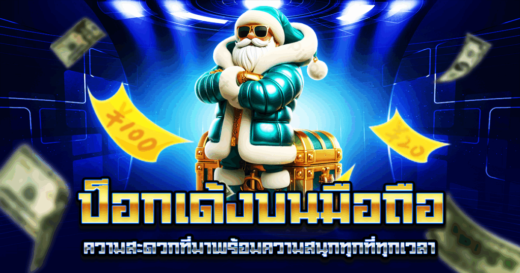 ป็อกเด้งบนมือถือ