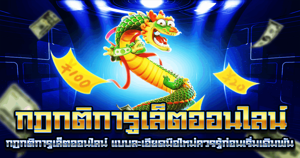 กฎกติการูเล็ตออนไลน์