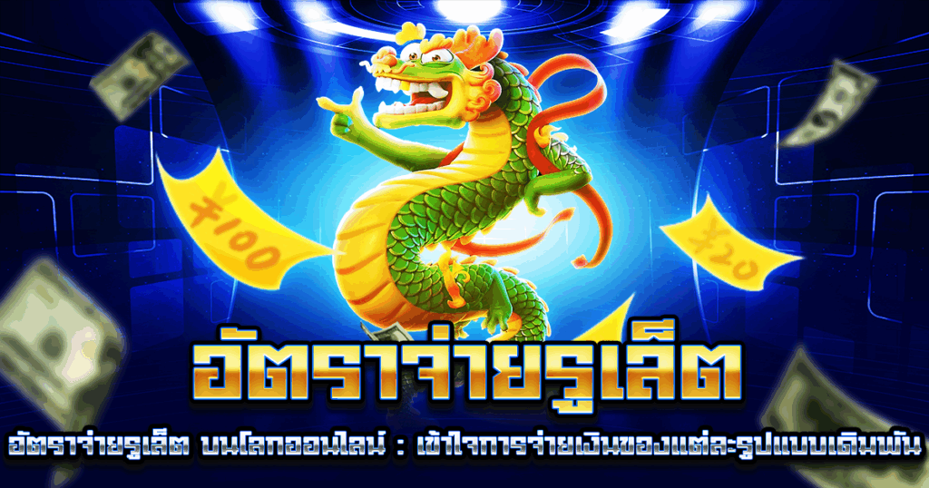 อัตราจ่ายรูเล็ต