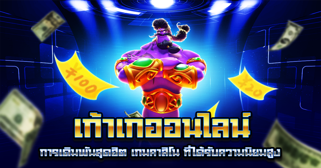 เก้าเกออนไลน์