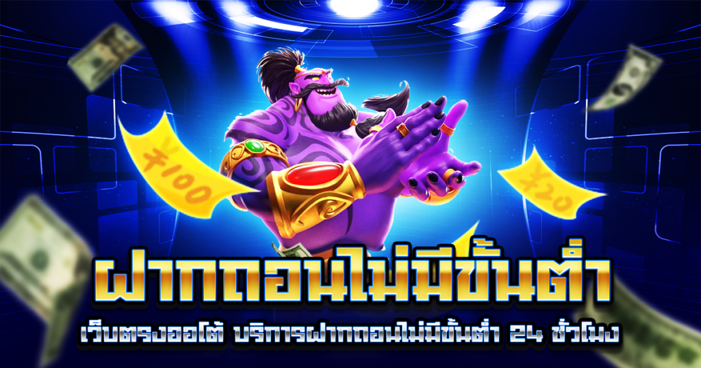 ฝากถอนไม่มีขั้นต่ำ