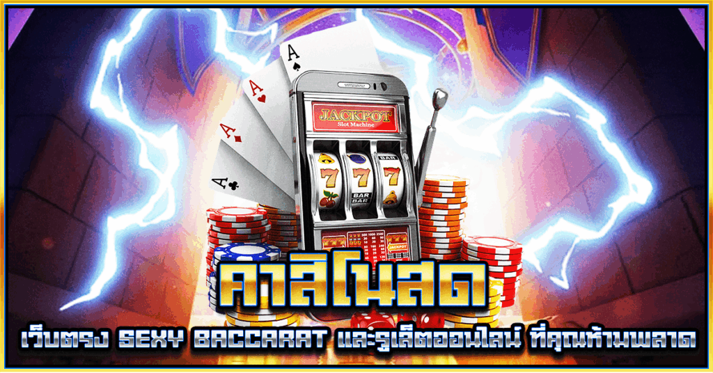 คาสิโนสด