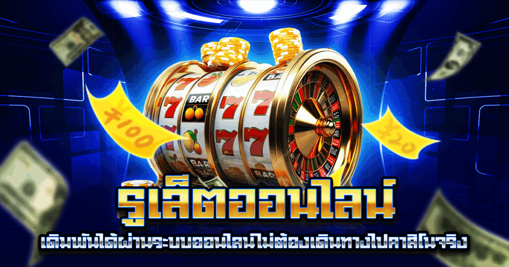 รูเล็ตออนไลน์