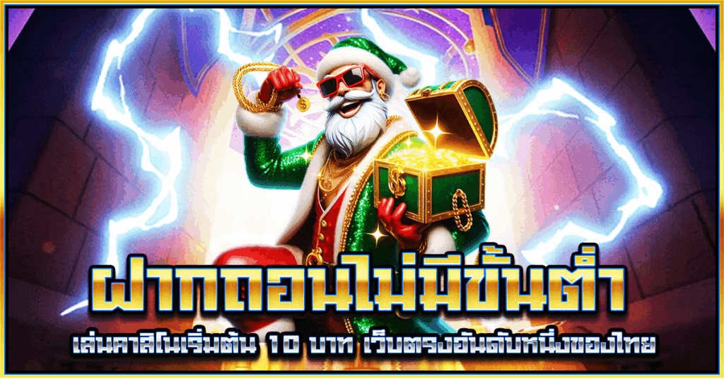 ฝากถอนไม่มีขั้นต่ำ