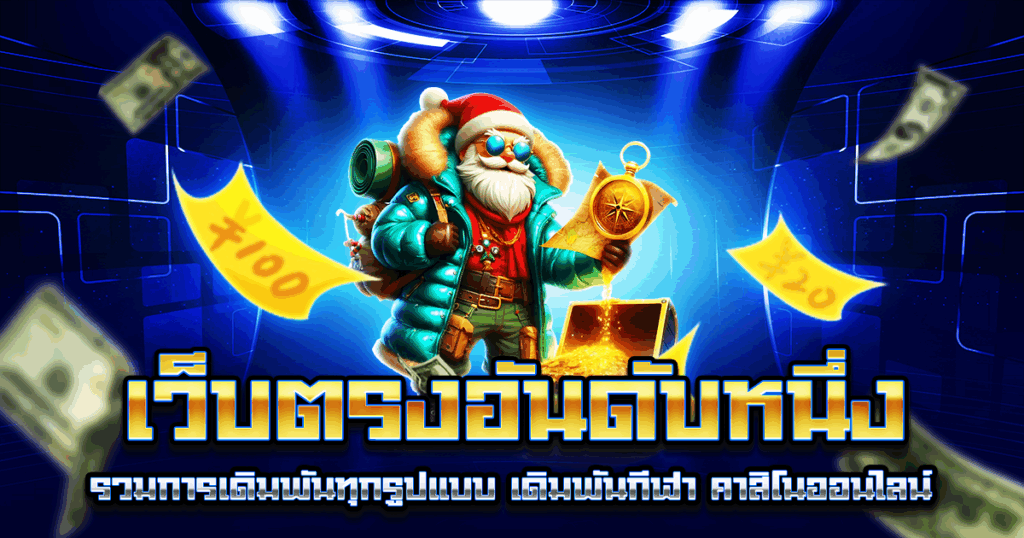 เว็บตรงอันดับหนึ่ง