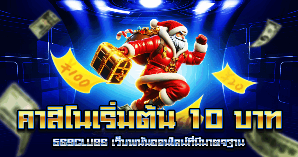 คาสิโนเริ่มต้น 10 บาท