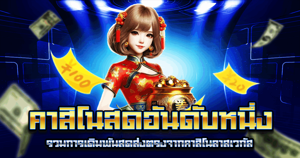 คาสิโนสดอันดับหนึ่ง