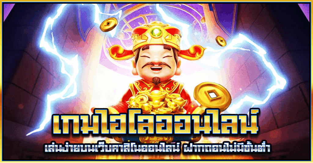 เกมไฮโลออนไลน์