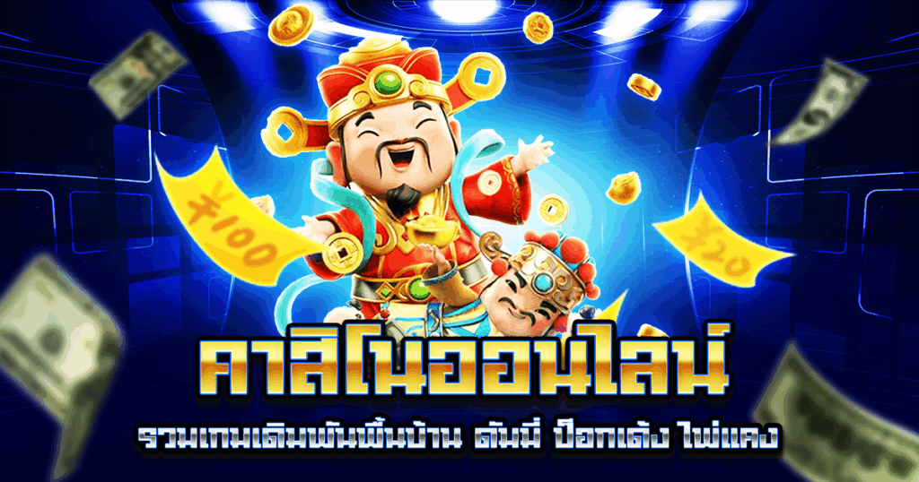 คาสิโนออนไลน์