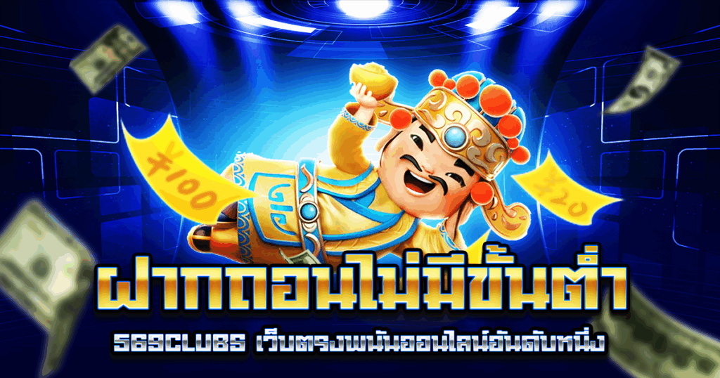 ฝากถอนไม่มีขั้นต่ำ