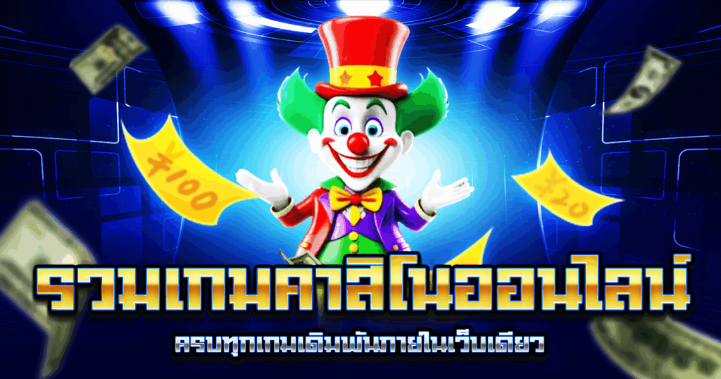 รวมเกมคาสิโนออนไลน์