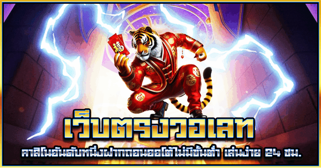 เว็บตรงวอเลท