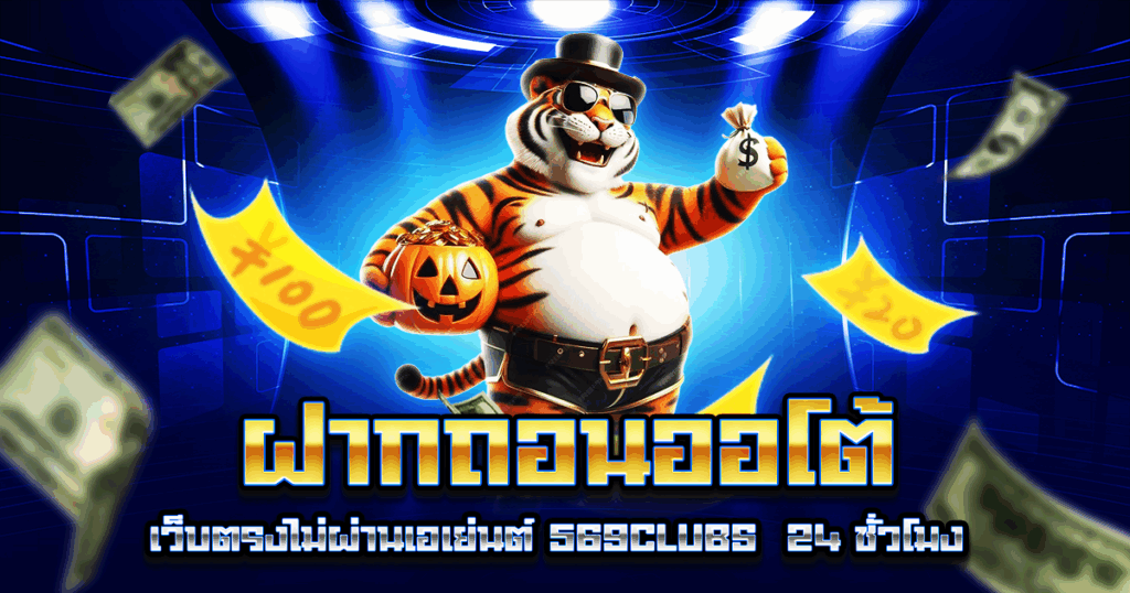 ฝากถอนออโต้