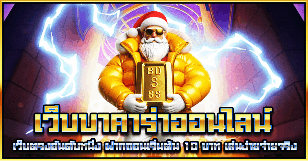 เว็บบาคาร่าออนไลน์