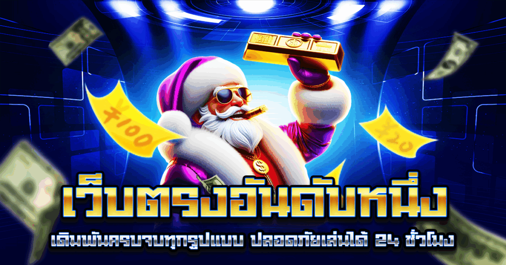 เว็บตรงอันดับหนึ่ง