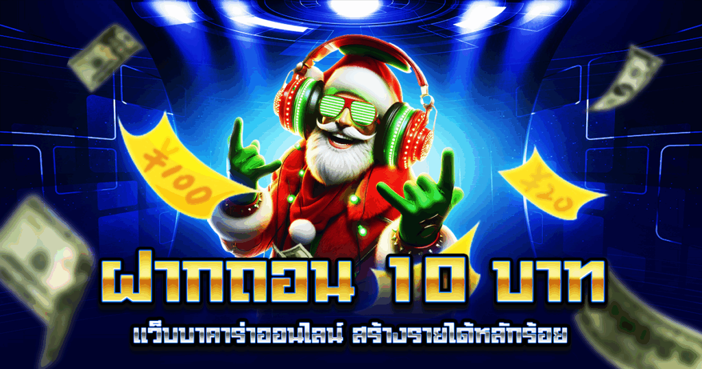ฝากถอน 10 บาท