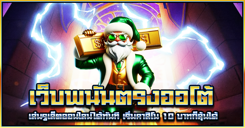 เว็บพนันตรงออโต้