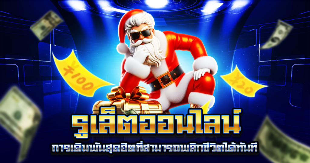 รูเล็ตออนไลน์
