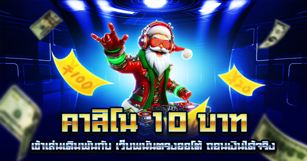 คาสิโน 10 บาท