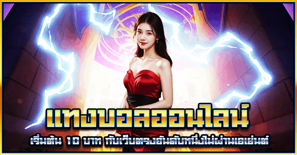 แทงบอลออนไลน์