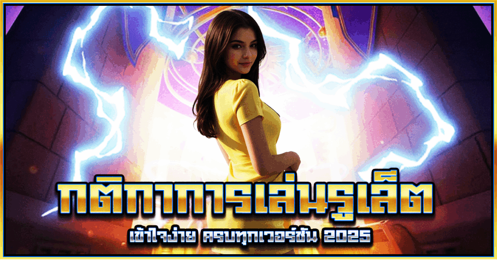 กติกาการเล่นรูเล็ต