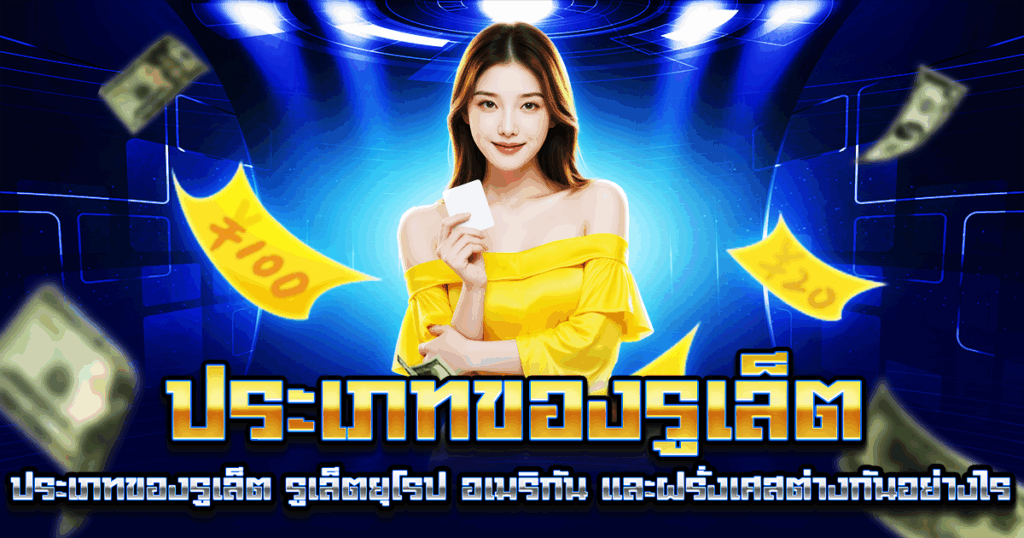 ประเภทของรูเล็ต