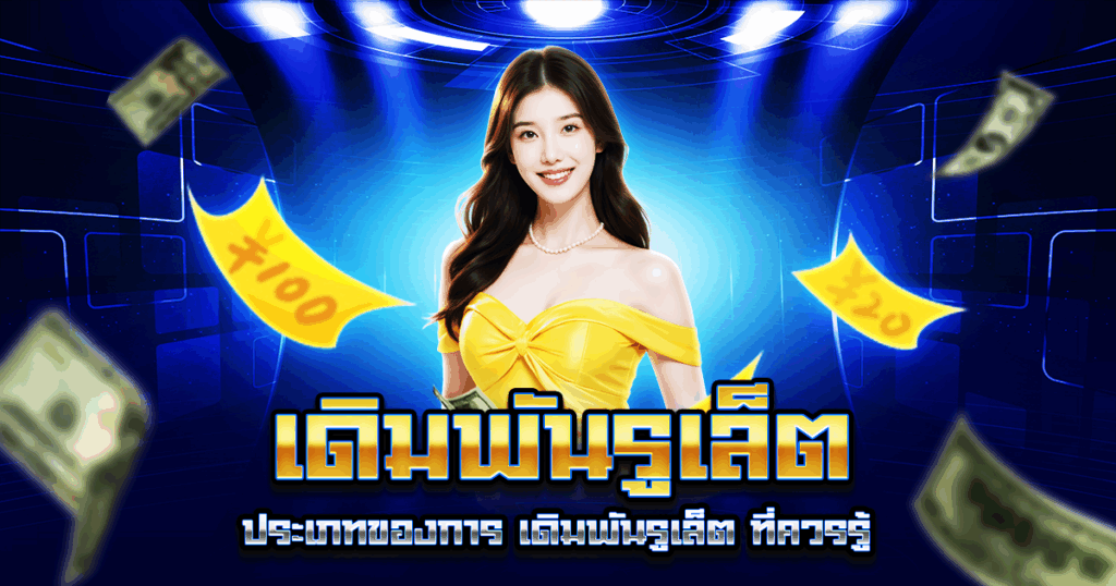 เดิมพันรูเล็ต