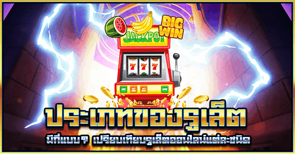 ประเภทของรูเล็ต