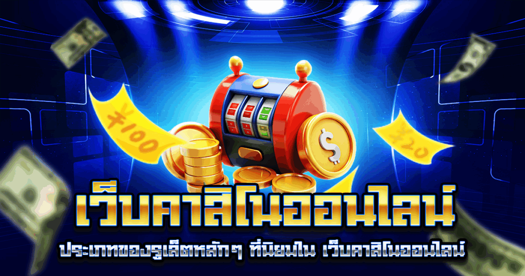 เว็บคาสิโนออนไลน์