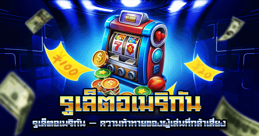 รูเล็ตอเมริกัน