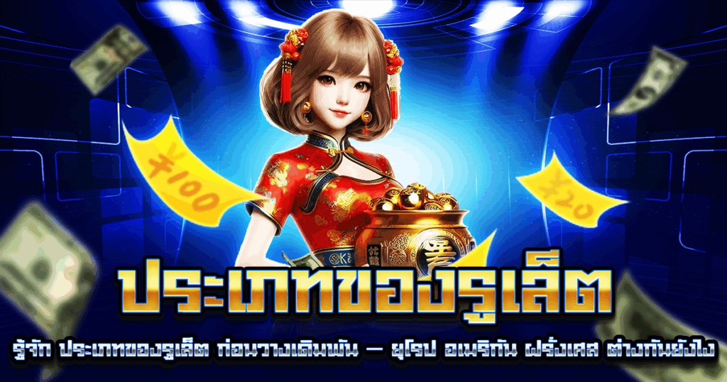 ประเภทของรูเล็ต