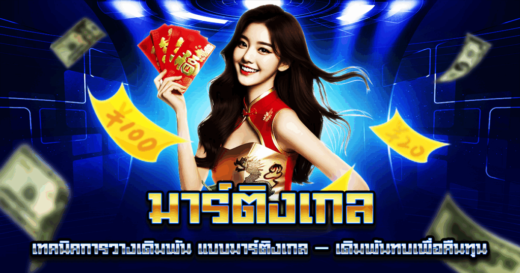 มาร์ติงเกล