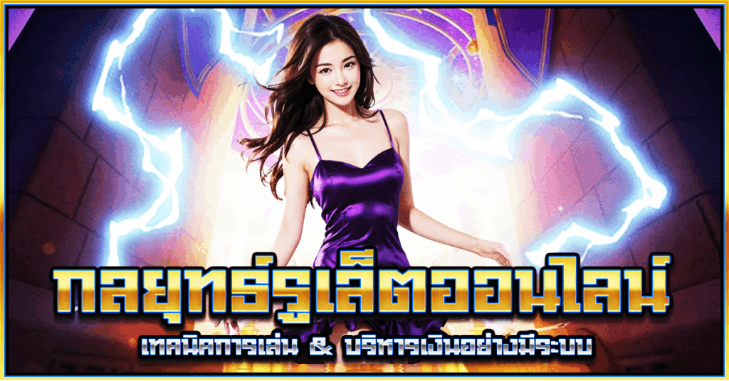 กลยุทธ์รูเล็ตออนไลน์