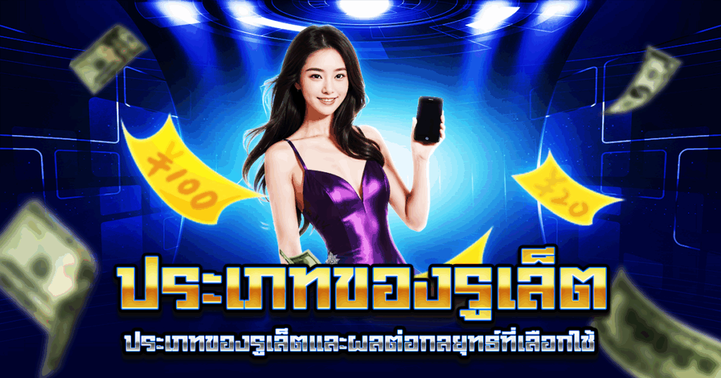 ประเภทของรูเล็ต