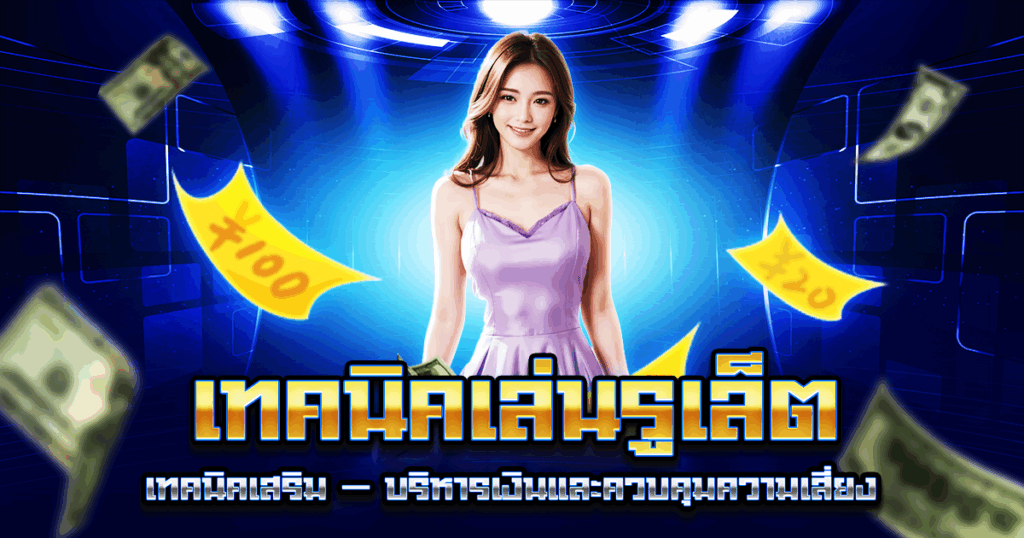 เทคนิคเล่นรูเล็ต