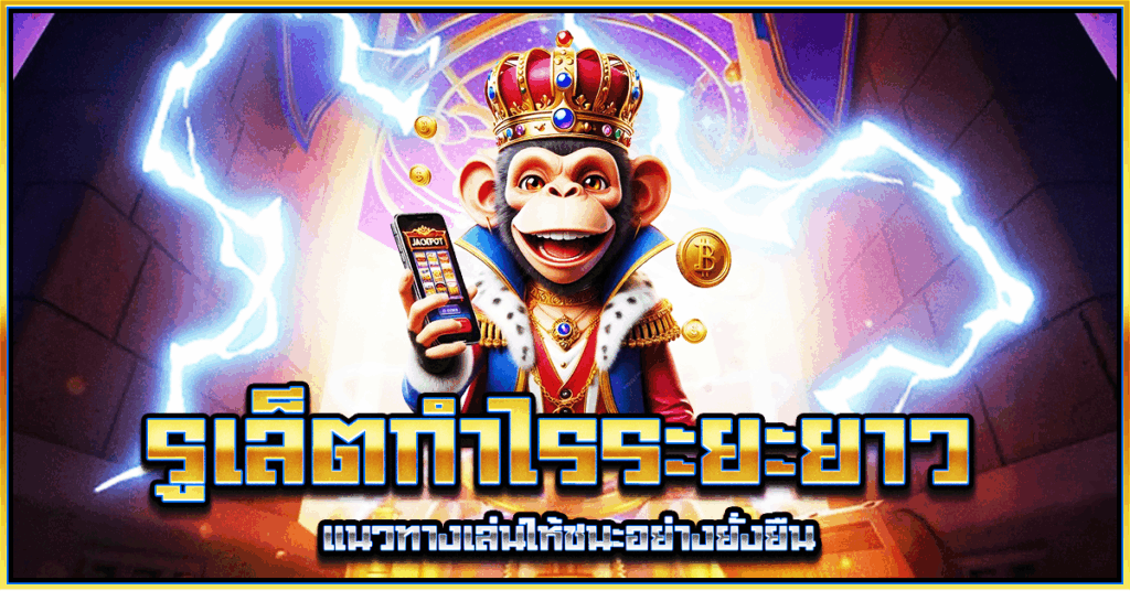 รูเล็ตกำไรระยะยาว