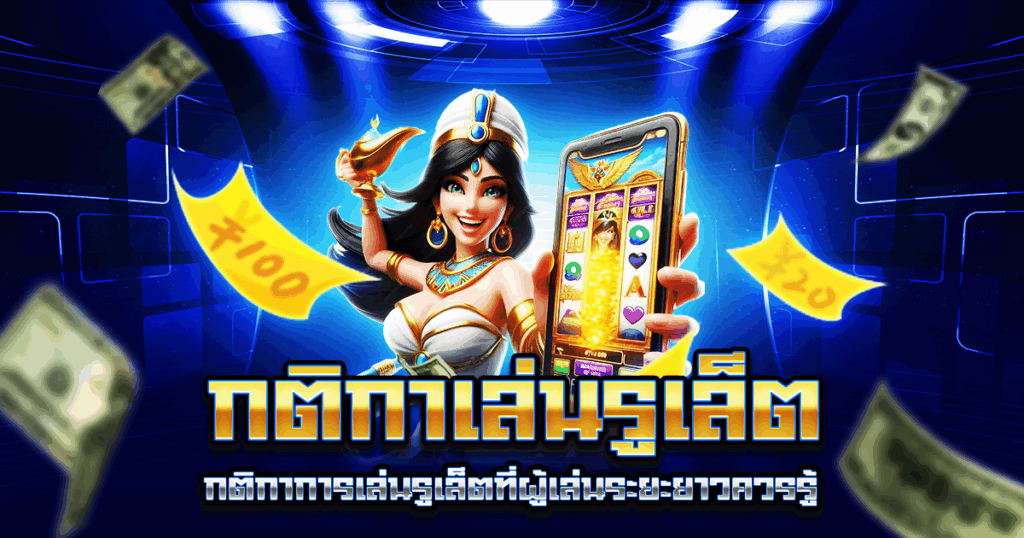 กติกาเล่นรูเล็ต