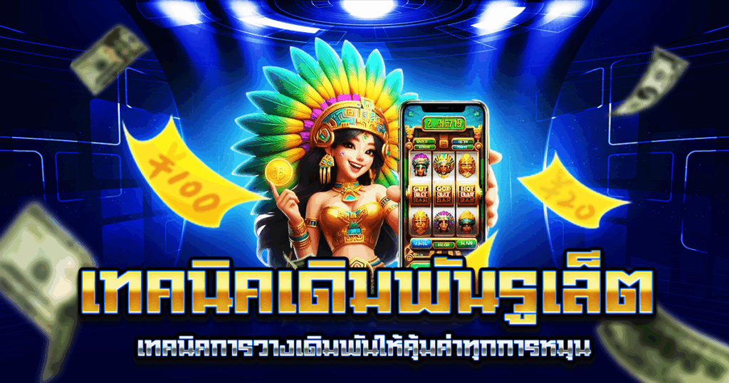 เทคนิคเดิมพันรูเล็ต