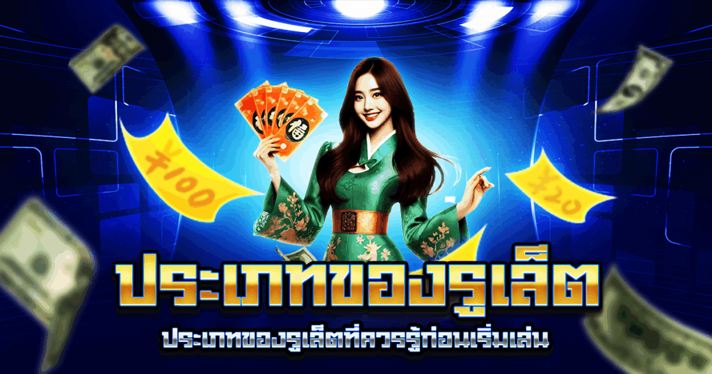 ประเภทของรูเล็ต