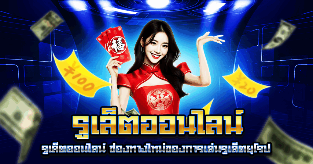รูเล็ตออนไลน์