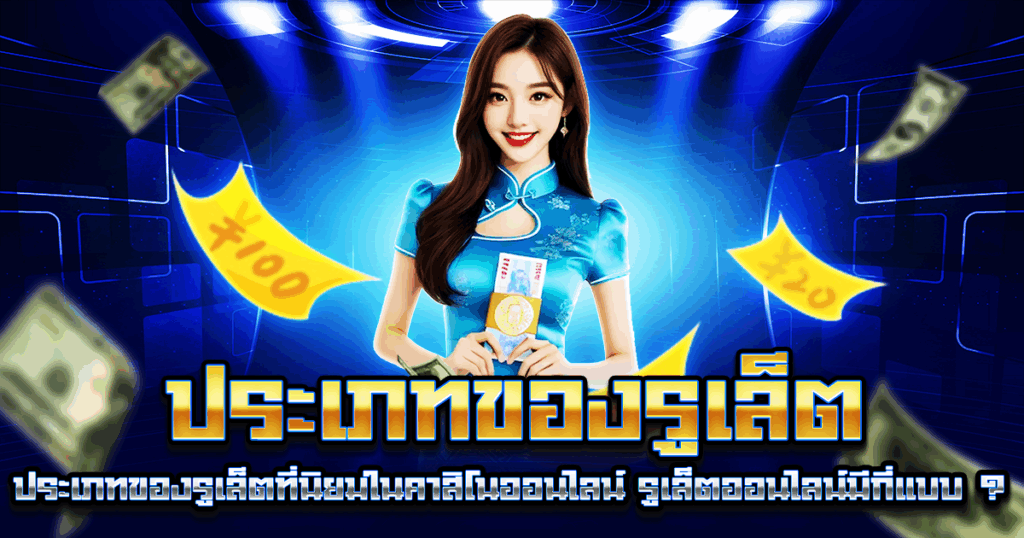 ประเภทของรูเล็ต