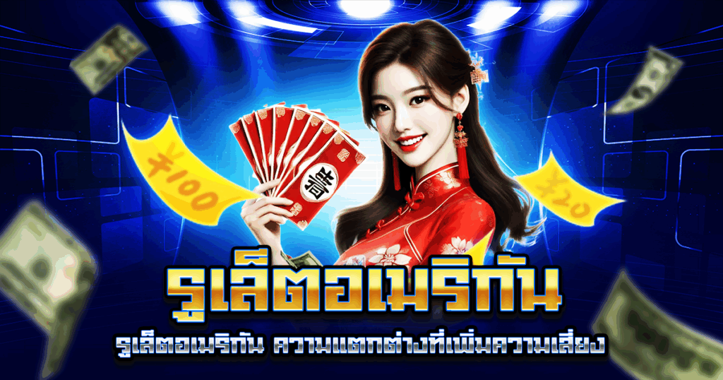 รูเล็ตอเมริกัน