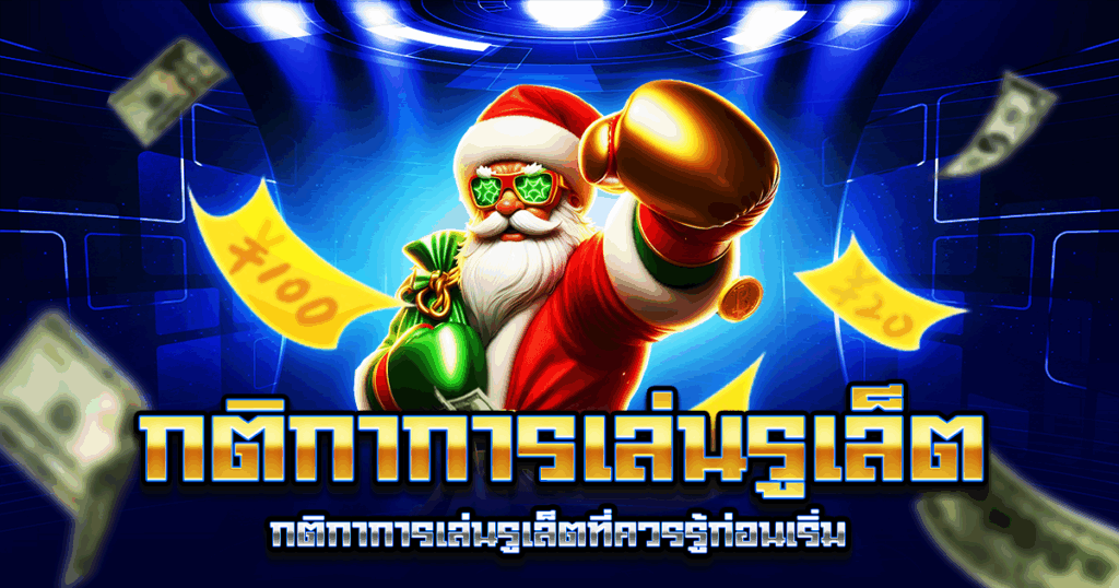 กติกาการเล่นรูเล็ต