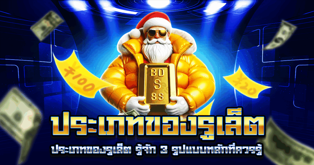 ประเภทของรูเล็ต