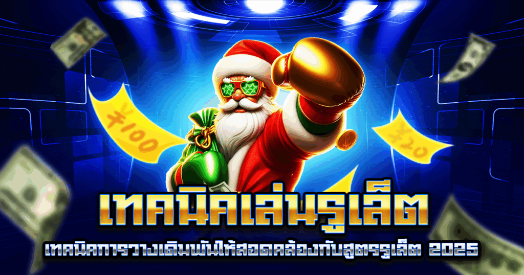 เทคนิคเล่นรูเล็ต