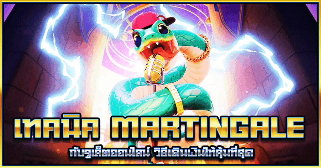 เทคนิค Martingale