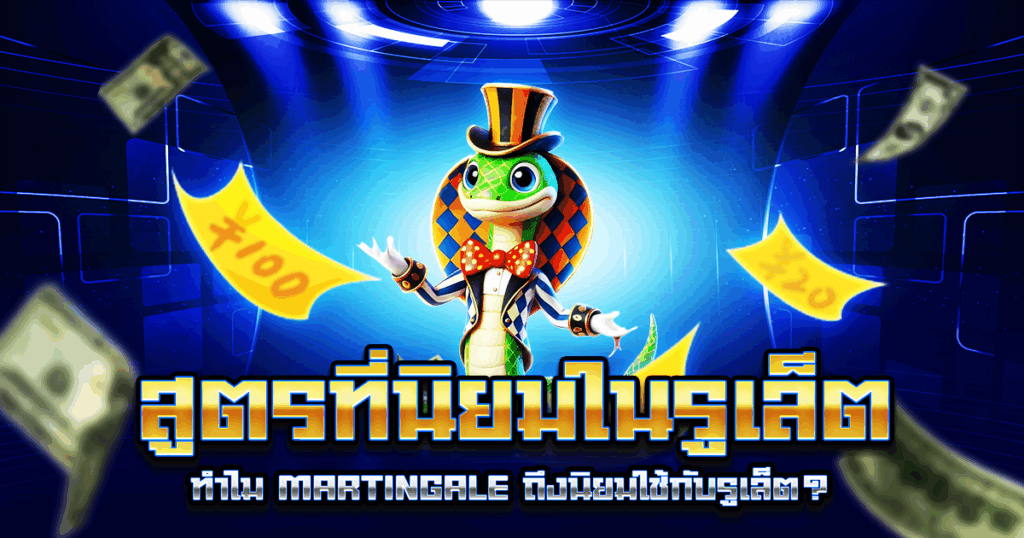 สูตรที่นิยมในรูเล็ต