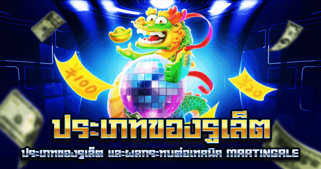 ประเภทของรูเล็ต