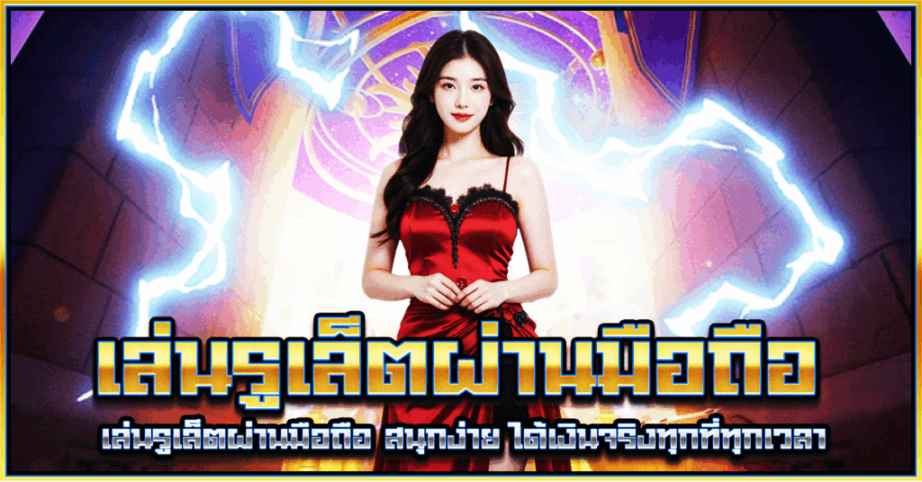 เล่นรูเล็ตผ่านมือถือ